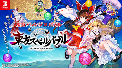 東方スペルバブル