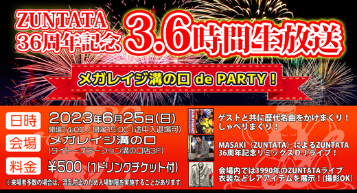 ZUNTATA36周年イベント6月25日開催