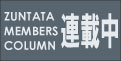 ZUNTATA メンバーズコラム