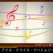 「直感クラシック」の演奏画面