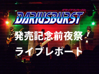 ダライアスバースト　ZUNTATAライブレポ