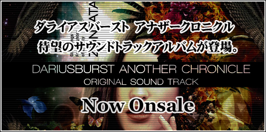 「ダライアスバースト アナザークロニクル」待望のサウンドトラックアルバムが発売中