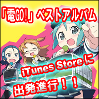電車でＧＯ！ベストアルバムiTunes Storeにて配信開始