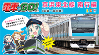 電車でGO!京浜東北線南行編