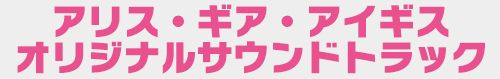 アリス・ギア・アイギス オリジナルサウンドトラック