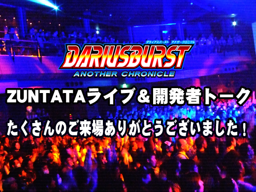 3/6開催「ダライアスバースト アナザークロニクル ZUNTATAライブ＆開発者トーク　ご来場ありがとうございました。