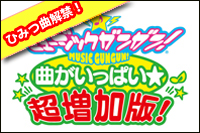 ミュージックガンガン曲がいっぱい超増加版