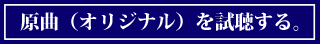 原曲を試聴する