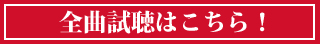 ワンダーワールド全収録曲を試聴する