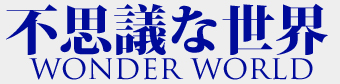 不思議な世界(WONDER WORLD)