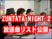 ZUNTATAのUST放送「ZUNTATA NIGHT」第2弾