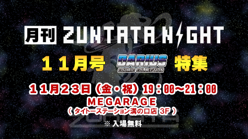 月刊ZUNTATA NIGHT11月号