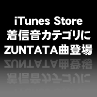 iTunes store着信音カテゴリにZUNTATA登場