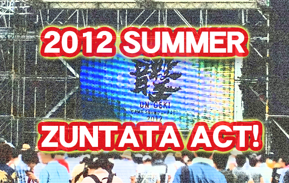 2012夏イベント