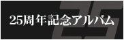 25周年記念アルバム