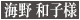 海野和子氏