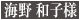 海野和子氏