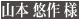 山本悠作氏