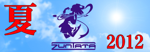 2012夏ZUNTATAライブ情報