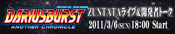 ダライアスバーストAC ZUNTATAライブ＆開発者トーク