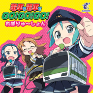 電車で電車でGO!GO!GO! れぼりゅ～しょん