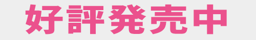 発売中
