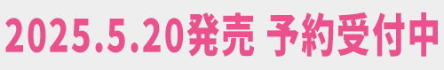 5/20発売予定