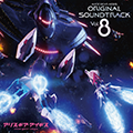 アリス・ギア・アイギス オリジナルサウンドトラック8