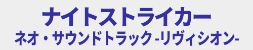 ナイトストライカー ネオ・サウンドトラック