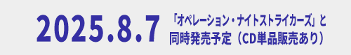 8/7発売予定