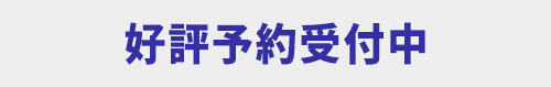 近日予約開始