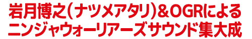 ニンジャウォーリアーズ　トリロジーアルバム