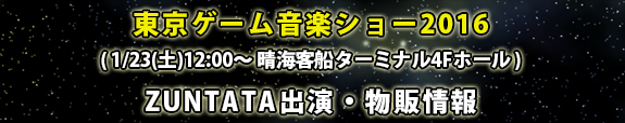 イベント「東京ゲーム音楽ショー2016」（1/23：晴海客船ターミナル4F）ZUNTATA物販情報