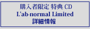 購入者特典CD L'ab-normal Limited 詳細情報