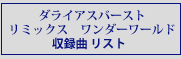 ダライアスバースト リミックス ワンダーワールド収録曲リスト