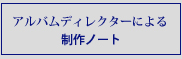 アルバムディレクターによる制作ノート