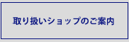 予約取り扱いショップのご紹介