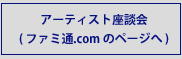 アーティスト座談会（ファミ通．ｃｏｍへ飛びます））