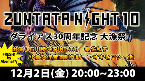 ZUNTATA NIGHT 10　ダライアス30周年記念大漁祭