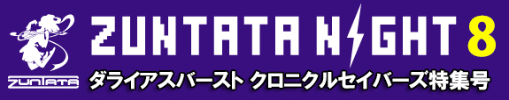 ZUNTATA NIGHT 8　クロニクルセイバーズ特集号