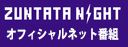 ZUNTATA公式ネット番組「ZUNTATA NIGHT」
